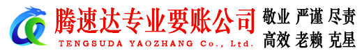 江都腾速达追债公司